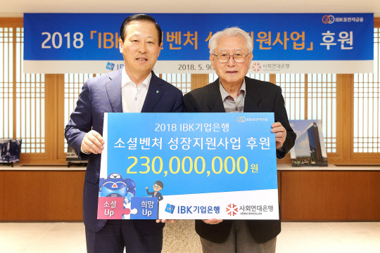 지난 9일 'IBK 소셜벤처 성장지원 사업' 후원금 전달식에서 김도진 IBK기업은행장(왼쪽)과 김성주 사회연대은행 이사장이 기념촬영을 하고 있다. IBK기업은행 제공